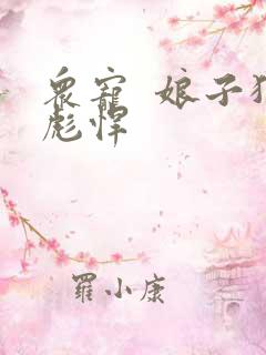 众宠  娘子狠彪悍