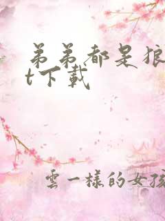 弟弟都是狼txt下载