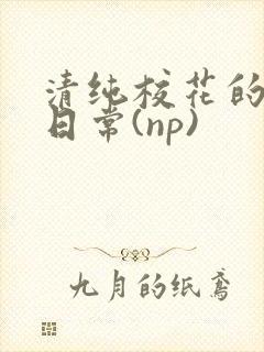 清纯校花的被肉日常(np)