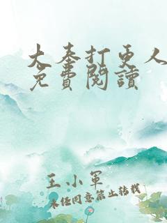 大奉打更人全文免费阅读