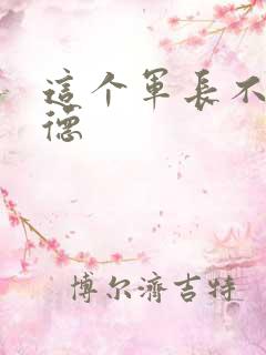 这个军长不讲武德