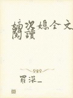 嫡次媳全文免费阅读