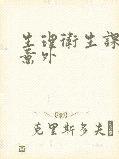 生理卫生课上的意外