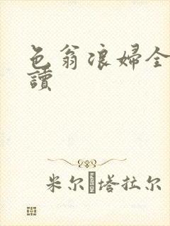 色翁浪妇全文阅读