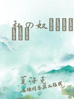 私の奴隷になりなさい