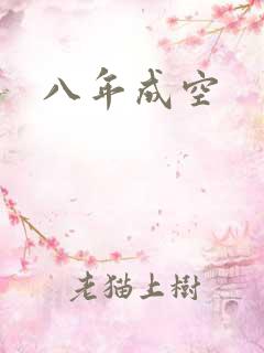 八年成空