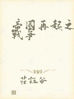 帝国再起之全面战争