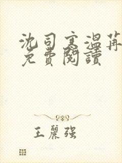 沈司寒温苒小说免费阅读