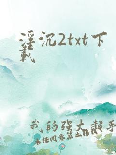 浮沉2txt下载
