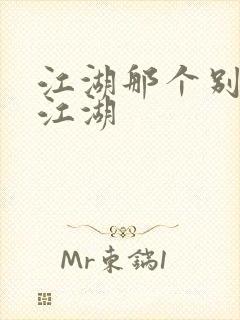 江湖那个别样的江湖