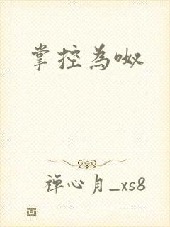 掌控为呶