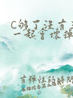 C够了没有三根一起会坏掉骨科