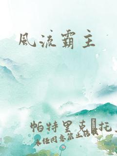 风流霸主