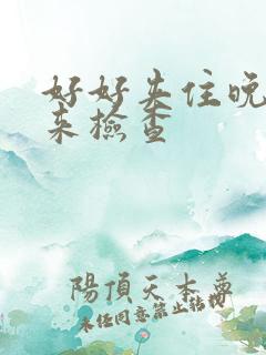 好好夹住晚上回来检查