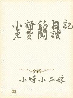 小诗的日记全文免费阅读