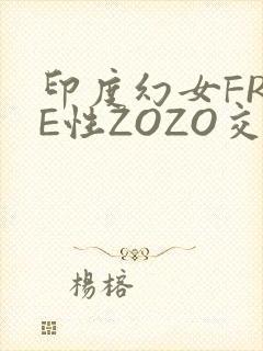 印度幻女FREE性ZOZO交