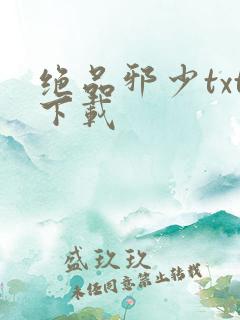 绝品邪少txt下载