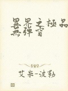 异界之极品奶爸无弹窗