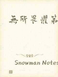 无所畏惧第二部