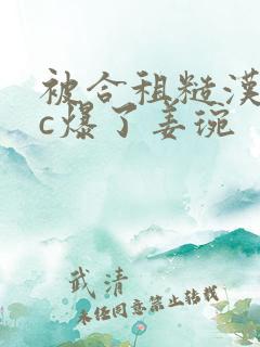 被合租糙汉室友c爆了姜琬