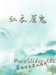 红衣厉鬼