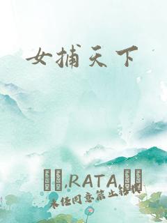 女捕天下