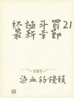 终极斗罗21册最新章节