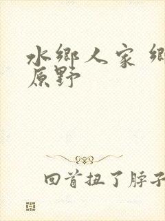 水乡人家 乡村原野