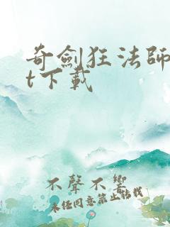 奇剑狂法师txt下载