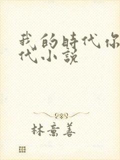 我的时代你的时代小说