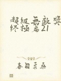 超级无敌奖门人终极篇21