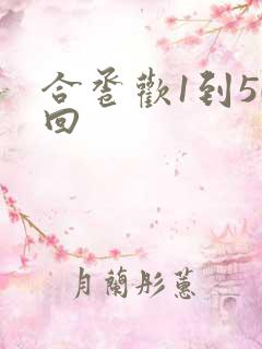 合卺欢1到50回