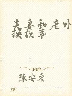 夫妻和老外的交换故事