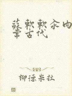 苏软软汆肉的日常古代