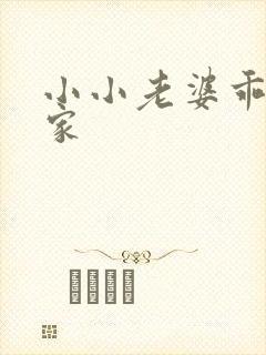 小小老婆乖乖回家