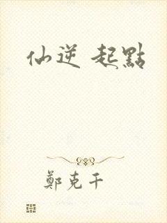 仙逆 起点