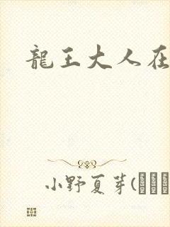 龙王大人在上