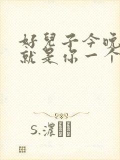 好儿子今晚妈妈就是你一个人的