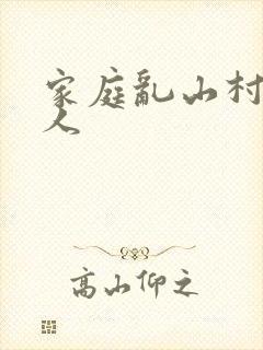 家庭乱山村一家人