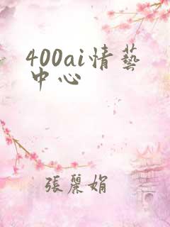400ai情艺中心
