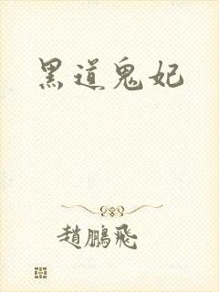 黑道鬼妃