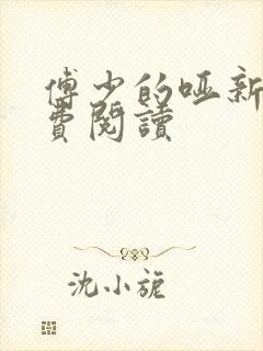 傅少的哑新娘免费阅读