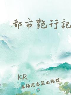 都市艳行记