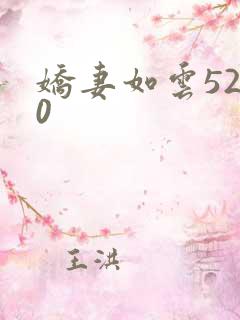 娇妻如云5200