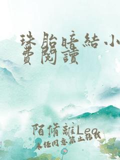 珠胎暗结小说免费阅读