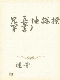 兄长他总撩我(穿书)