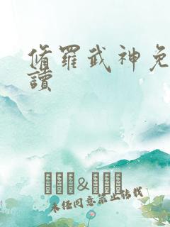 修罗武神免费阅读