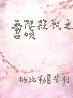 无限杀戮之主神召唤