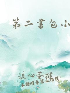 第二书包小说网