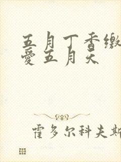 五月丁香缴情深爱五月天